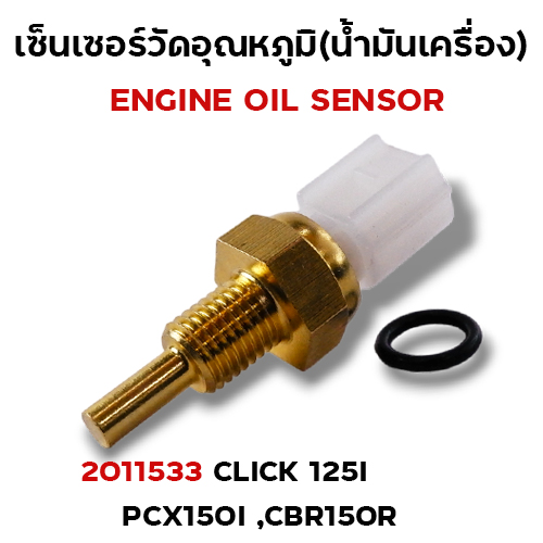 เซ็นเซอร์อุณหภูมิ CLICK125i, PCX150i,CBR150r