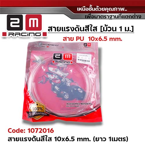 สายแรงดัน สีใส (10x6.5mm.) ยาว 1 เมตร