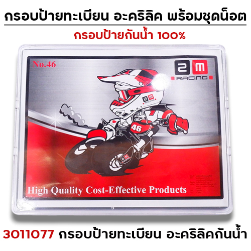 กรอบป้ายทะเบียน อะคริลิคกันน้ำ