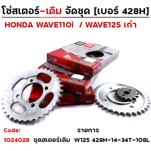 โซ่สเตอร์ชุด-เดิม WAVE125/110i >428H-14-34-108L