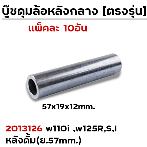 บู๊ชดุมล้อหลังกลาง 57mm. - WAVE 110i (แพ็ค 10 ชิ้น)