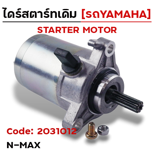 ไดร์สตาร์ท - N-MAX [54P-E1193]