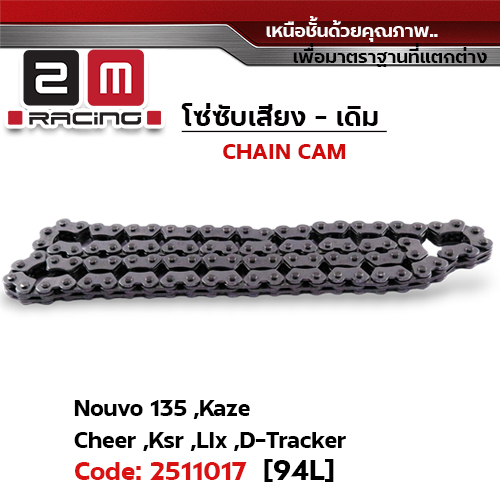 โซ่ซับเสียง (94L) - Nouvo135, Kaze, Cheer, Ksr, Lix, D-Tracker (แพ็ค 10เส้น)