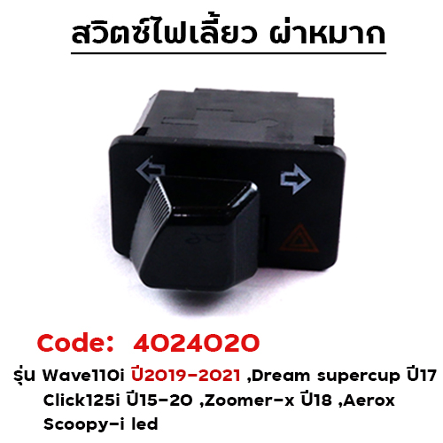 สวิตซ์ไฟเลี้ยวผ่าหมาก WAVE 110i led (ปี2019)  [แพ็ค 10อัน]