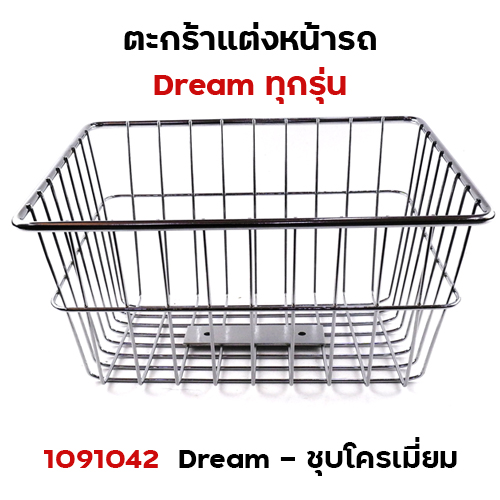 ตะกร้าหน้า Dream (ทุกรุ่น) - ชุบโครเมี่ยม