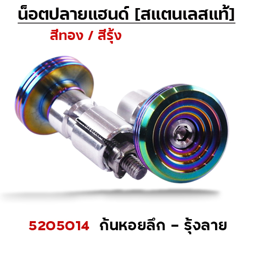 ปลายแฮนด์ ก้นหอย(ลึก) - รุ้งลาย