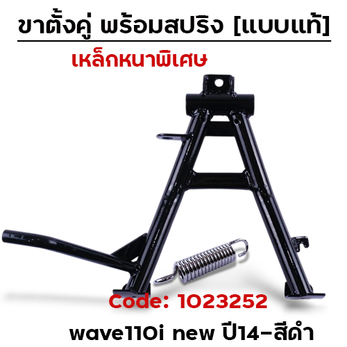 ขาตั้งคู่  Wave 110i  (2014) - สีดำ