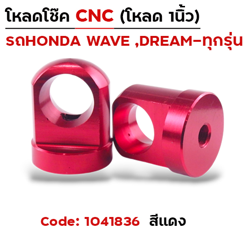 ตัวโหลดโช๊ค CNC เบอร์ 14  - แดง