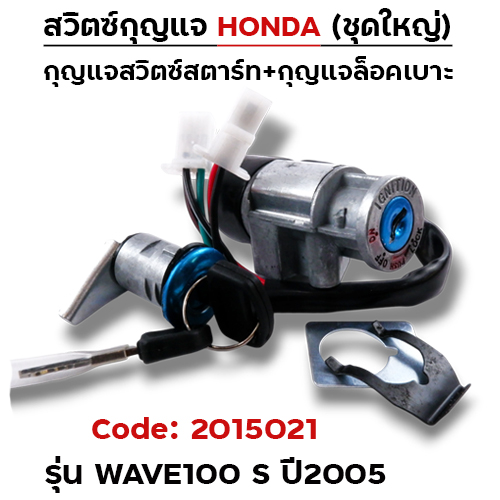 สวิตซ์กุญแจเดิม (ชุดใหญ่) - Wave100s ปี2005