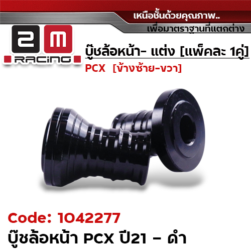 บูชล้อหน้า PCX 2021 -  ดำ