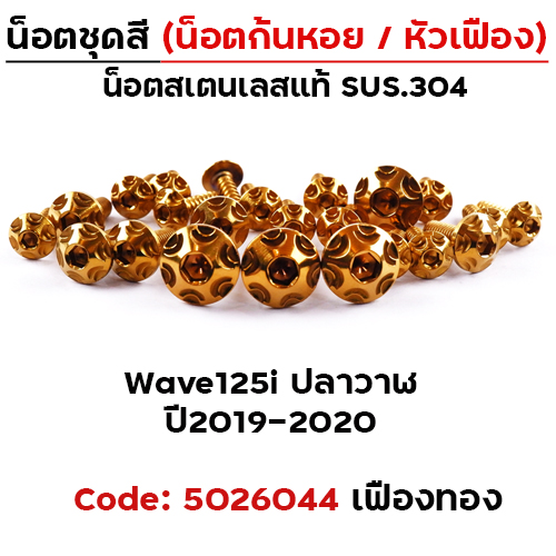 น็อตชุดสี Wave 125i (ปี2019-2021) - หัวเฟือง ทอง (25ตัว)