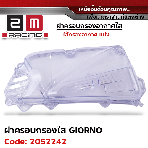 ฝาครอบกรองอากาศใส GIORNO ปี23-25