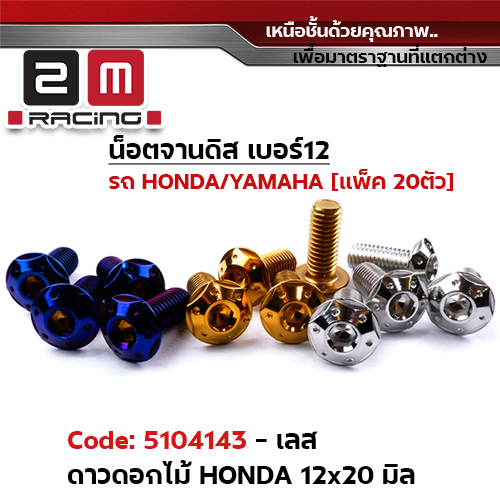 น็อตจานดิสหัวดาว-ดอกไม้ (แพ็ค 20ตัว) Honda เบอร์ 12 - เลส