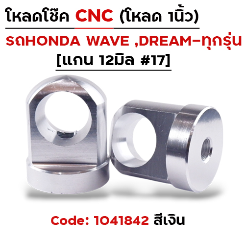 ตัวโหลดโช๊ค CNC เบอร์ 17 - เงิน