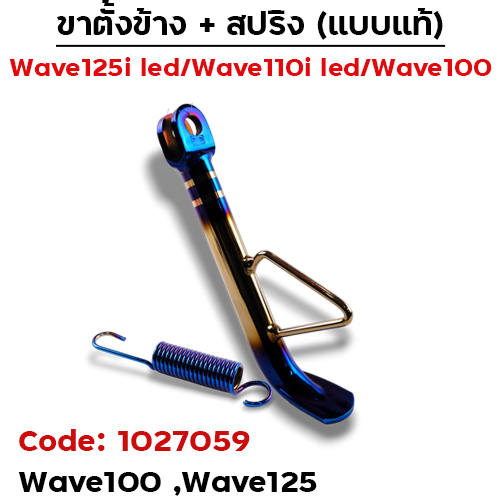 ขาตั้งข้าง WAVE100/125 เดิม - ไทเททอง