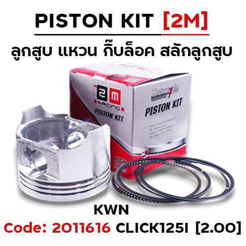 ลูกสูบ พร้อมแหวน Click125i [KWN] (2.00)