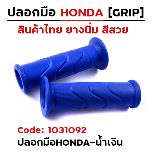 ปลอกมือ Honda wave - น้ำเงิน (1 แพ็ค/12คู่)