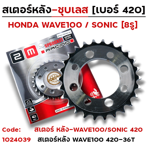 สเตอร์หลัง 2M(ชุบเลส) W100/SONIC - 36T