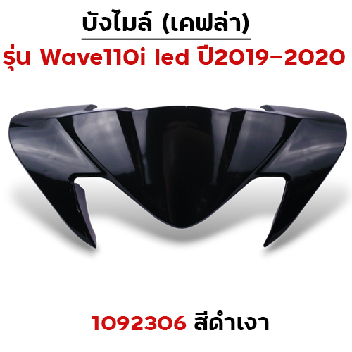 บังไมล์ Wave 110i ปี2019 - ดำเงา