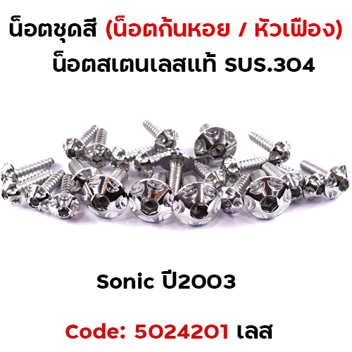 น็อตชุดสี SONIC  (2003) - หัวเฟือง เลส (21ตัว)