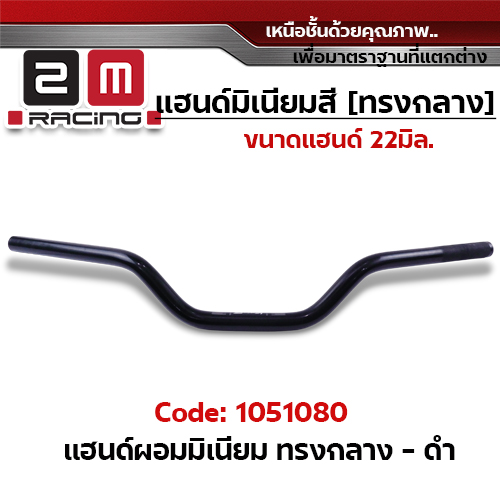 แฮนด์ผอมมิเนียม  (ทรงกลาง) - ดำ