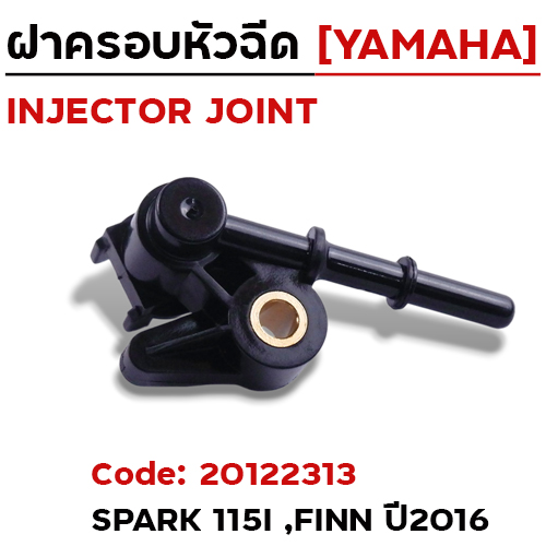 ฝาครอบหัวฉีด  SPARK115i, Finn ปี16 [E3938]