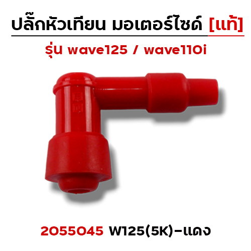 ปลั๊กหัวเทียน (แท้)5K Wave 125 - แดง