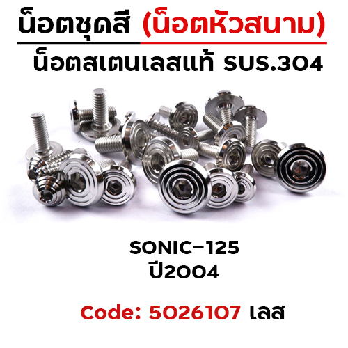 น็อตชุดสี Sonic ปี2004 - ก้นหอยเรียบหัวสนาม (14ตัว)