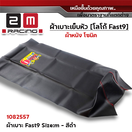 ผ้าเบาะ fast 9 <เย็บหัว> ไซด์ M - ดำ [แพ็ค 5ผืน]