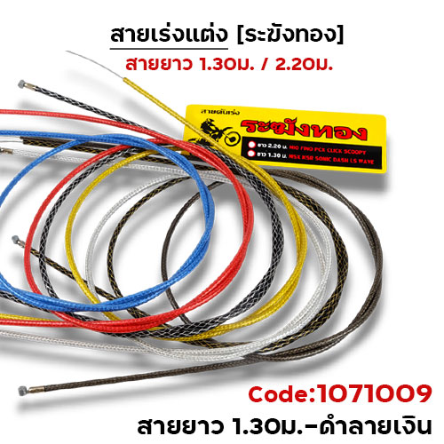 สายคันเร่ง ระฆังทอง 1.3 - ดำลายเงิน