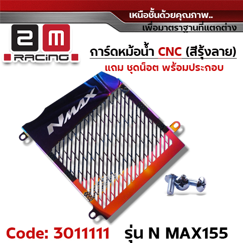 การ์ดหม้อน้ำ CNC รุ้งลาย - N-MAX155