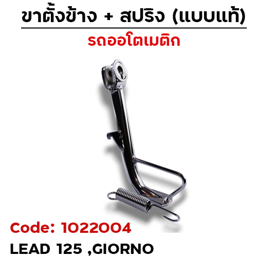 ขาตั้งข้าง Lead ,Giorno โหลด1นิ้ว (ตัวหนา) - ชุบโครเมี่ยม