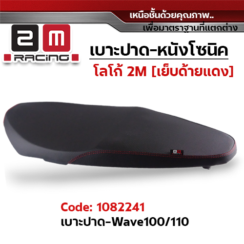 เบาะปาด 2M - หนังโซนิค ดำ WAVE 100/110