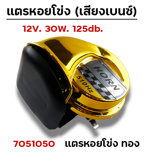 แตรหอยโข่ง (เสียงเบนซ์) - ทอง