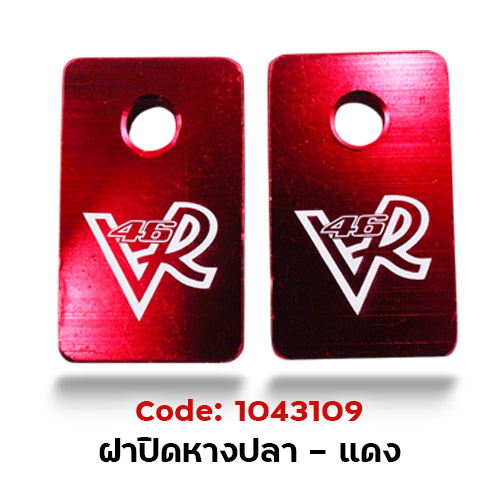 ฝาปิด หางปลาสวิงอาร์ม - แดง