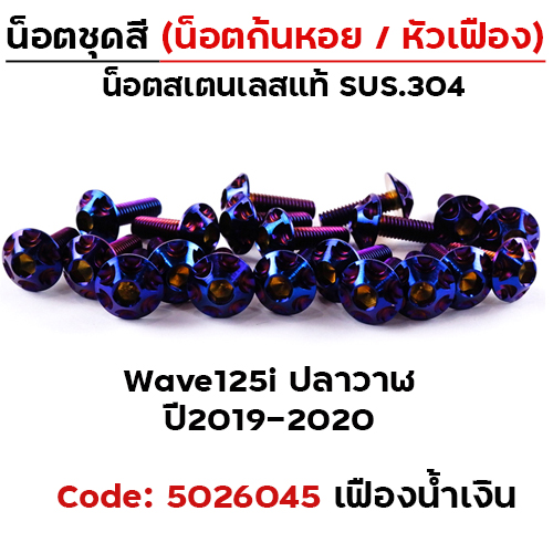 น็อตชุดสี Wave 125i (ปี2019-2021) - หัวเฟือง น้ำเงิน (25ตัว)