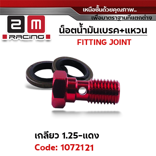 น็อตน้ำมันเบรค+แหวนนั้น เกลี่ยว 1.25 มิล - แดง