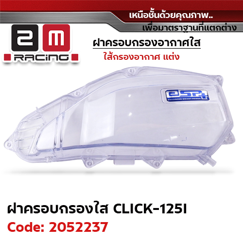 ฝาครอบกรองอากาศใส Click125i ปี12-20
