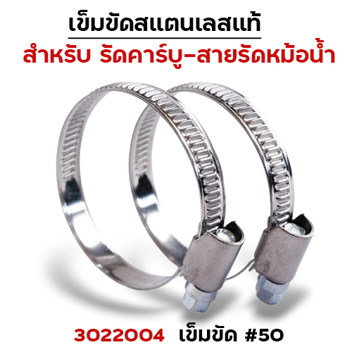 เข็มขัดรัดคาร์บูสแตนเลส No.50 (30/แพ็ค)