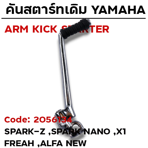 คันสตาร์ท SPARK-Z - โครเมี่ยม