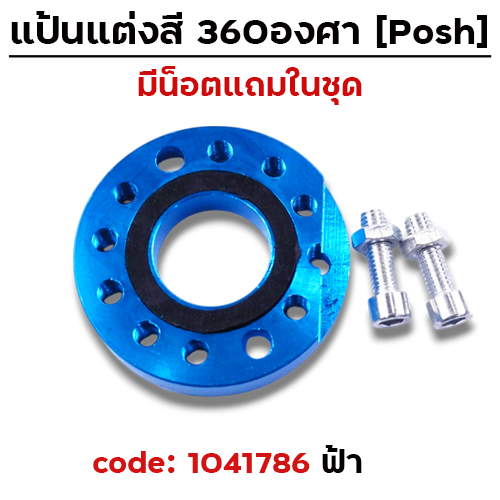 แป้นแต่งคาร์บู  360 องศา - ฟ้า