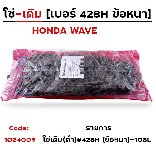 โซ่เดิม(ดำ)#428H (ข้อหนา) - 108L