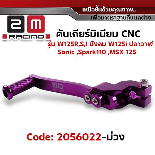 คันเกียร์มิเนียม cnc Wave125R,S,i บังลม,125i ปลาวาฬ  /Sonic - ม่วง