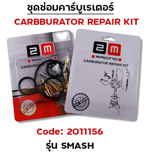 ชุดซ่อมคาร์บู - SMASH