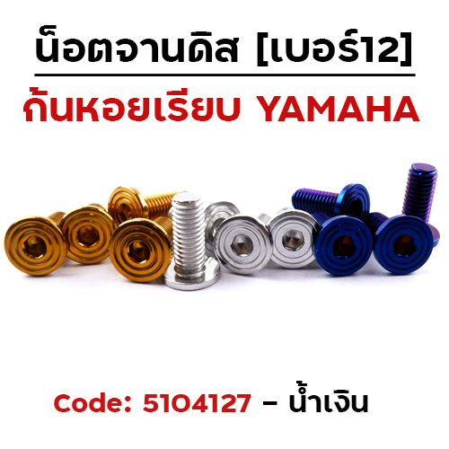 น็อตจานดิส เรียบ ก้นหอย (แพ็ค 20ตัว) YAMAHA เบอร์ 12 - น้ำเงิน