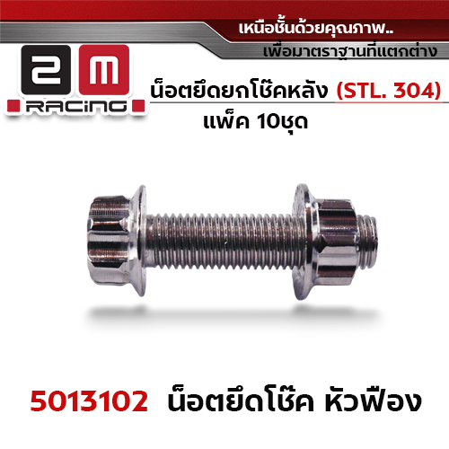 น็อตยึดยกโช๊คหลัง หัวเฟืองเลส M10*35+ตัวเมียเลส#14