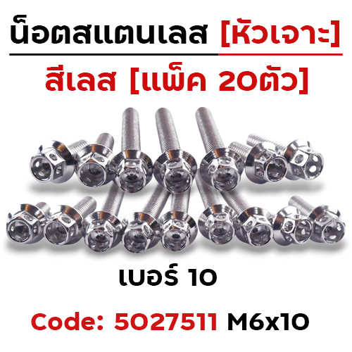 น็อตหัวเจาะ 6*10  เลส [แพ็ค 20ตัว]