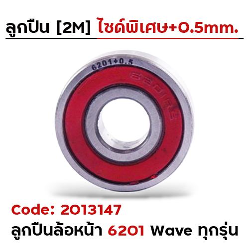 ลูกปืน 2M ไซด์พิเศษ - 6201+0.5mm.