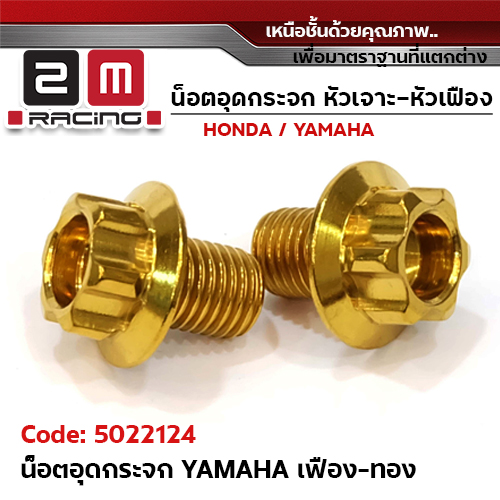 อุดกระจก YAMAHA เฟือง - ทอง