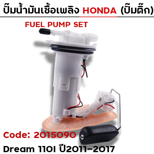 ปั๊มน้ำมันเชื้อเพลิง (ปั๊มติ๊ก) - Dream110i (KZV) ปี11-17